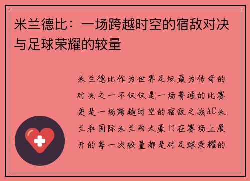 米兰德比：一场跨越时空的宿敌对决与足球荣耀的较量