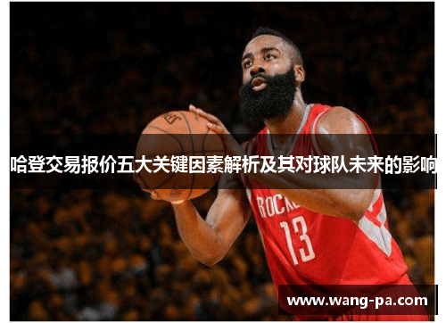 哈登交易报价五大关键因素解析及其对球队未来的影响