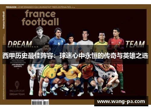 西甲历史最佳阵容：球迷心中永恒的传奇与英雄之选