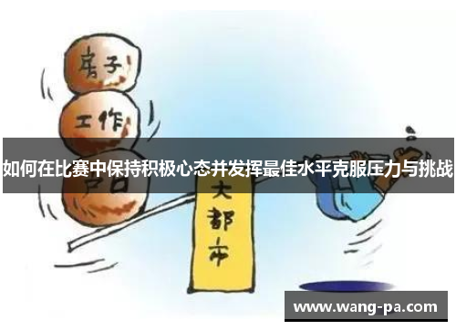 如何在比赛中保持积极心态并发挥最佳水平克服压力与挑战