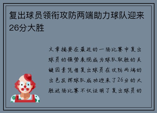 复出球员领衔攻防两端助力球队迎来26分大胜
