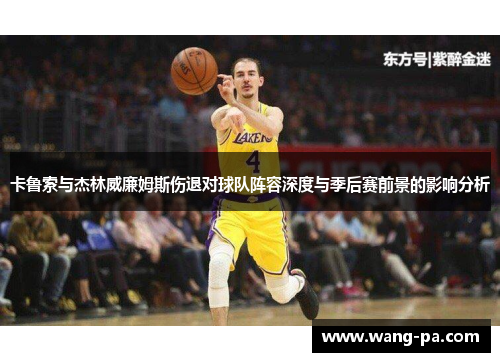 卡鲁索与杰林威廉姆斯伤退对球队阵容深度与季后赛前景的影响分析