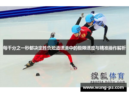 每千分之一秒都决定胜负短道速滑中的极限速度与精准操作解析