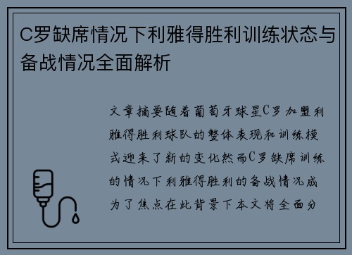 C罗缺席情况下利雅得胜利训练状态与备战情况全面解析