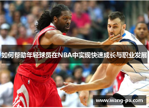 如何帮助年轻球员在NBA中实现快速成长与职业发展
