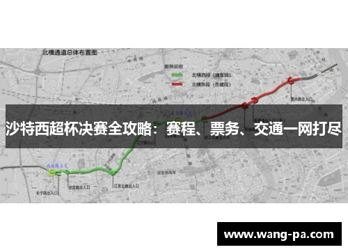 沙特西超杯决赛全攻略：赛程、票务、交通一网打尽