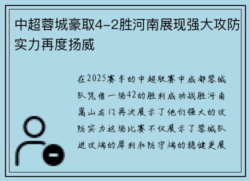 中超蓉城豪取4-2胜河南展现强大攻防实力再度扬威