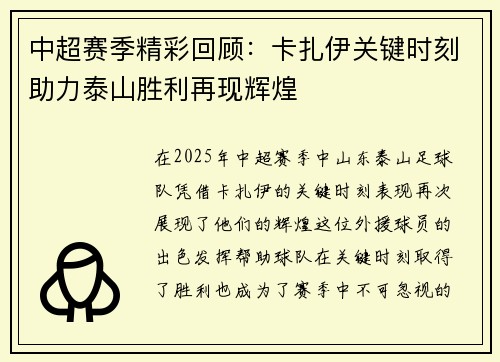 中超赛季精彩回顾：卡扎伊关键时刻助力泰山胜利再现辉煌