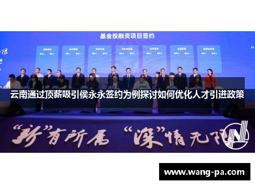 云南通过顶薪吸引侯永永签约为例探讨如何优化人才引进政策