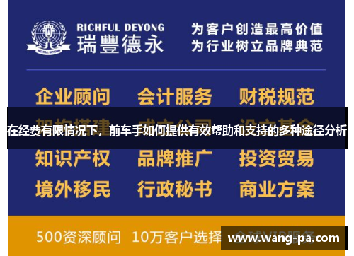 在经费有限情况下，前车手如何提供有效帮助和支持的多种途径分析