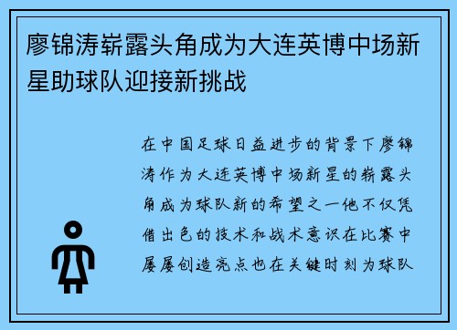 廖锦涛崭露头角成为大连英博中场新星助球队迎接新挑战