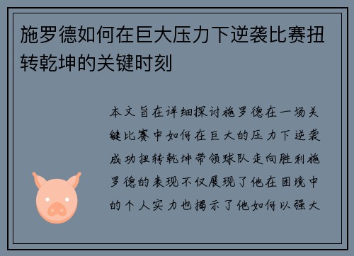 施罗德如何在巨大压力下逆袭比赛扭转乾坤的关键时刻