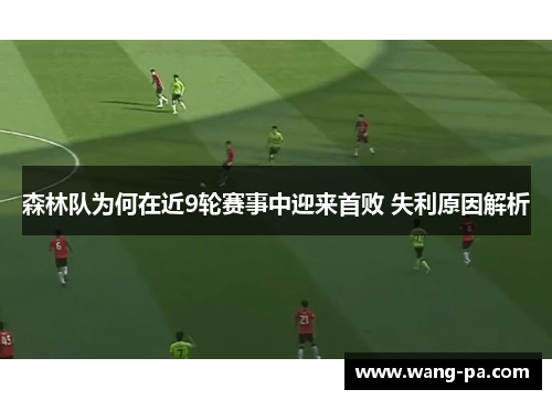 森林队为何在近9轮赛事中迎来首败 失利原因解析