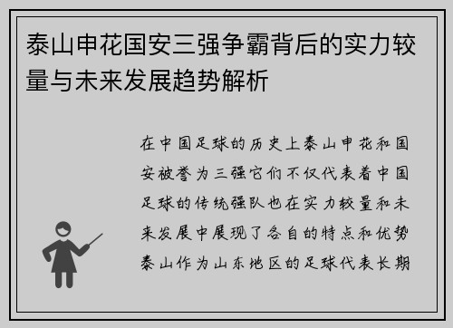 泰山申花国安三强争霸背后的实力较量与未来发展趋势解析