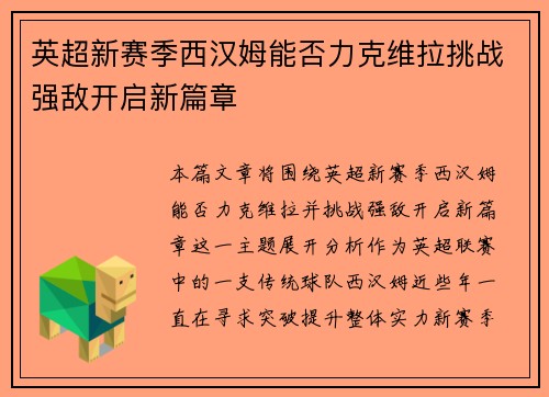 英超新赛季西汉姆能否力克维拉挑战强敌开启新篇章