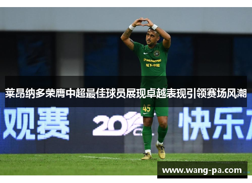 莱昂纳多荣膺中超最佳球员展现卓越表现引领赛场风潮