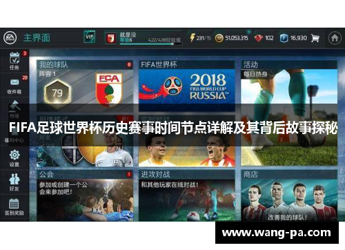 FIFA足球世界杯历史赛事时间节点详解及其背后故事探秘