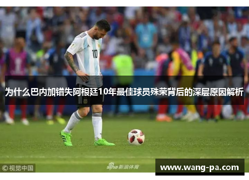 为什么巴内加错失阿根廷10年最佳球员殊荣背后的深层原因解析