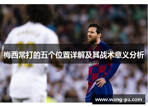 梅西常打的五个位置详解及其战术意义分析