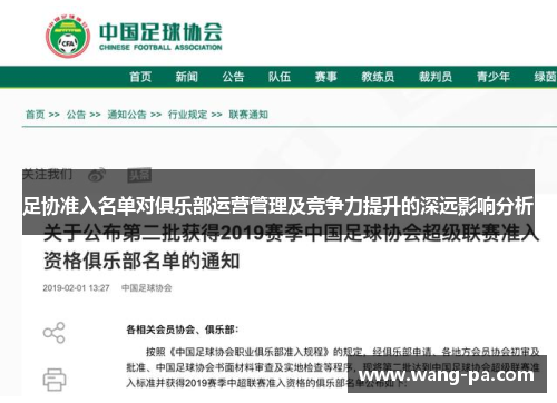 足协准入名单对俱乐部运营管理及竞争力提升的深远影响分析