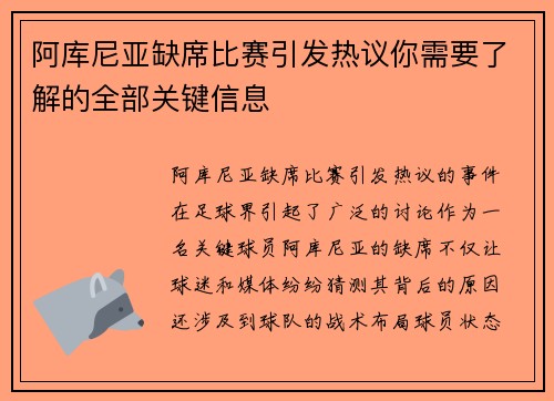 阿库尼亚缺席比赛引发热议你需要了解的全部关键信息