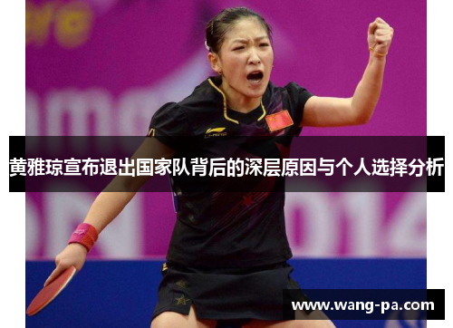黄雅琼宣布退出国家队背后的深层原因与个人选择分析 黄雅琼宣布退出国家队背后的深层原因与个人选择分析