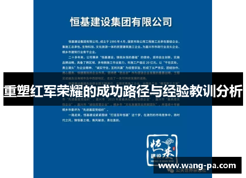 重塑红军荣耀的成功路径与经验教训分析 重塑红军荣耀的成功路径与经验教训分析