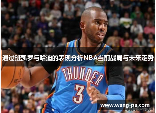 通过班凯罗与哈迪的表现分析NBA当前战局与未来走势 通过班凯罗与哈迪的表现分析NBA当前战局与未来走势