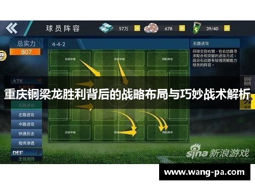 重庆铜梁龙胜利背后的战略布局与巧妙战术解析 重庆铜梁龙胜利背后的战略布局与巧妙战术解析