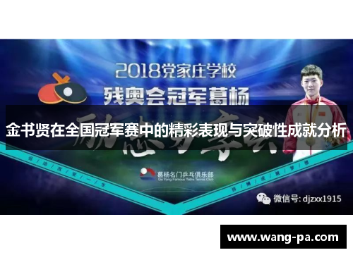 金书贤在全国冠军赛中的精彩表现与突破性成就分析 金书贤在全国冠军赛中的精彩表现与突破性成就分析