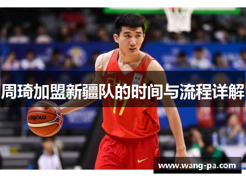 周琦加盟新疆队的时间与流程详解