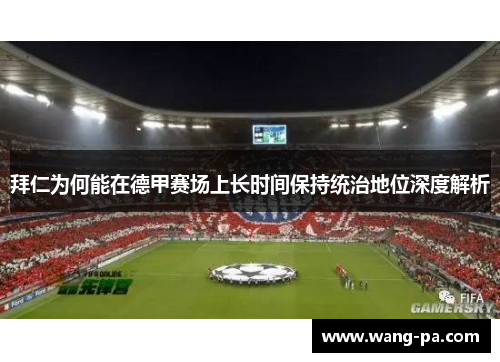 拜仁为何能在德甲赛场上长时间保持统治地位深度解析