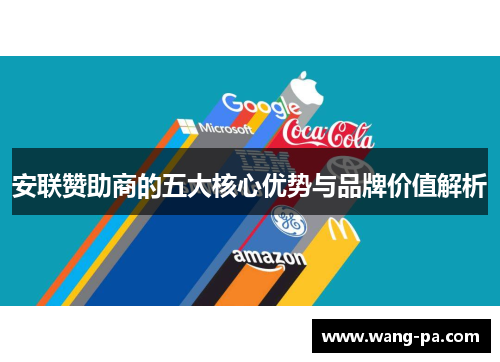 安联赞助商的五大核心优势与品牌价值解析 安联赞助商的五大核心优势与品牌价值解析