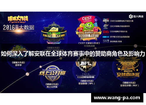 如何深入了解安联在全球体育赛事中的赞助商角色及影响力 如何深入了解安联在全球体育赛事中的赞助商角色及影响力