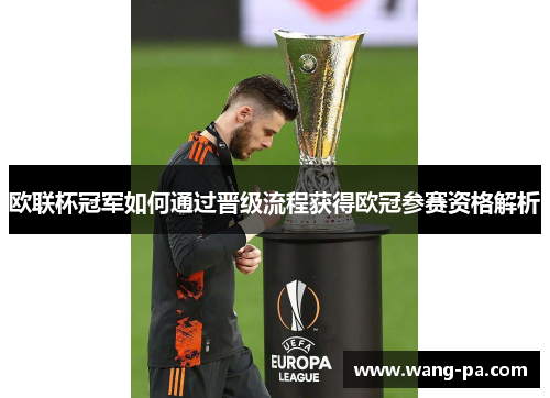 欧联杯冠军如何通过晋级流程获得欧冠参赛资格解析 欧联杯冠军如何通过晋级流程获得欧冠参赛资格解析