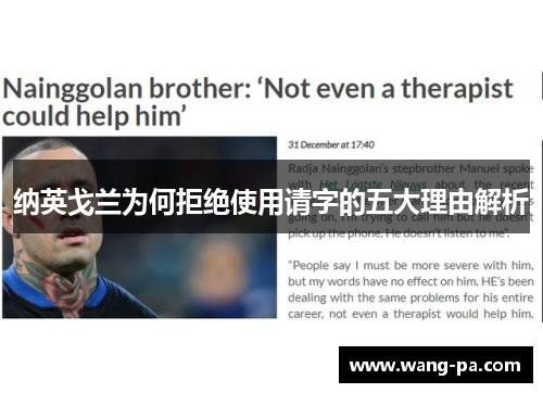 纳英戈兰为何拒绝使用请字的五大理由解析 纳英戈兰为何拒绝使用请字的五大理由解析