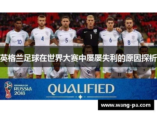 英格兰足球在世界大赛中屡屡失利的原因探析