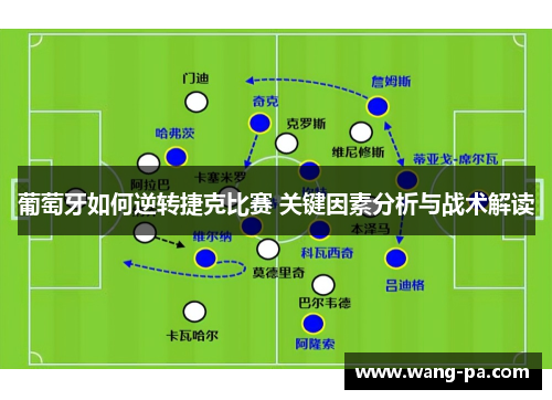 葡萄牙如何逆转捷克比赛 关键因素分析与战术解读 葡萄牙如何逆转捷克比赛 关键因素分析与战术解读