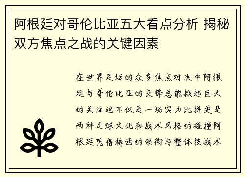 阿根廷对哥伦比亚五大看点分析 揭秘双方焦点之战的关键因素