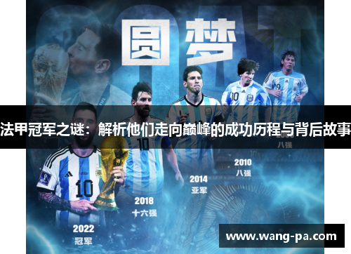 法甲冠军之谜：解析他们走向巅峰的成功历程与背后故事