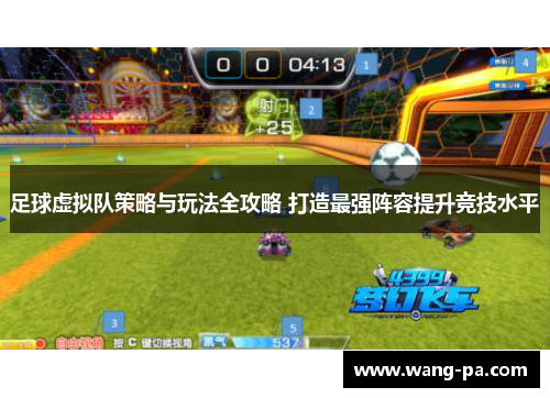 足球虚拟队策略与玩法全攻略 打造最强阵容提升竞技水平 足球虚拟队策略与玩法全攻略 打造最强阵容提升竞技水平