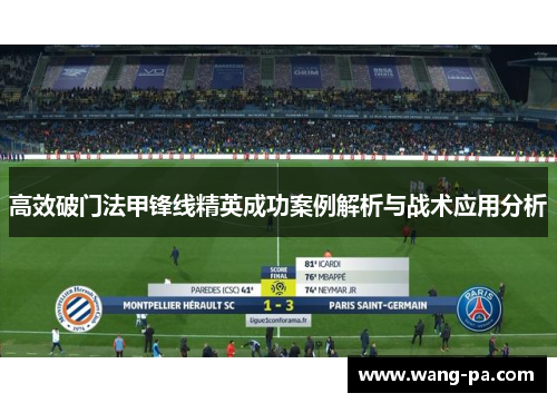 高效破门法甲锋线精英成功案例解析与战术应用分析
