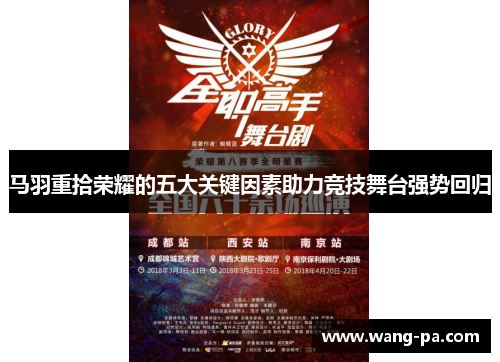 马羽重拾荣耀的五大关键因素助力竞技舞台强势回归