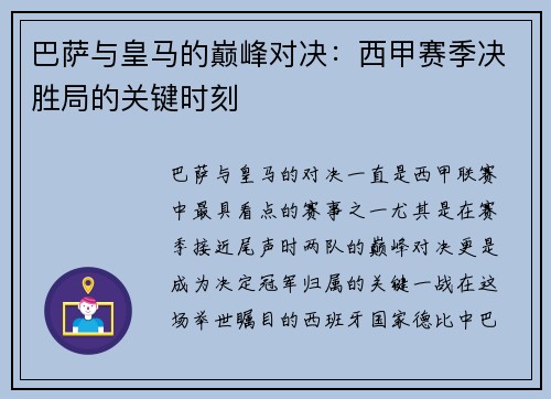 巴萨与皇马的巅峰对决：西甲赛季决胜局的关键时刻