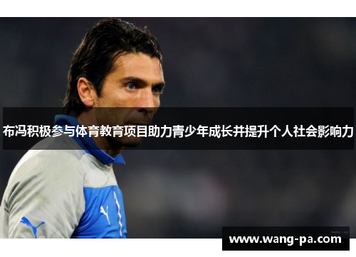 布冯积极参与体育教育项目助力青少年成长并提升个人社会影响力