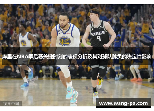 库里在NBA季后赛关键时刻的表现分析及其对球队胜负的决定性影响