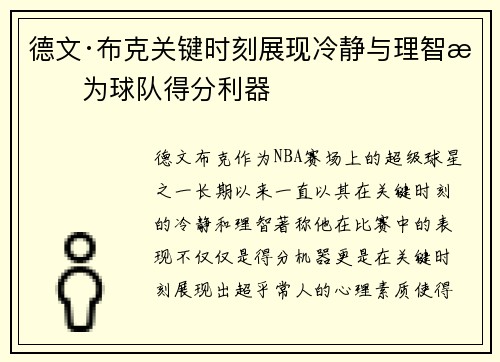 德文·布克关键时刻展现冷静与理智成为球队得分利器