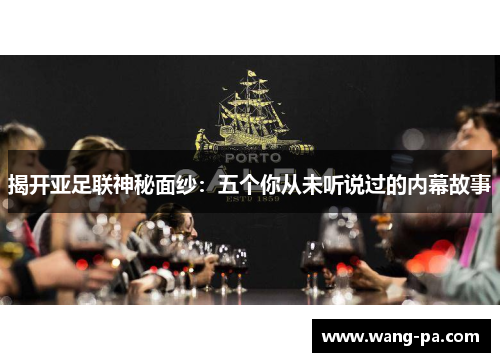 揭开亚足联神秘面纱：五个你从未听说过的内幕故事