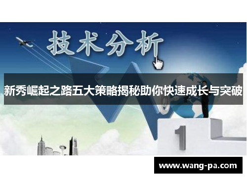 新秀崛起之路五大策略揭秘助你快速成长与突破
