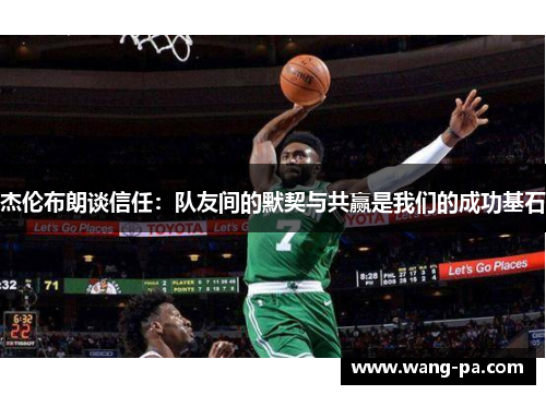 杰伦布朗谈信任：队友间的默契与共赢是我们的成功基石